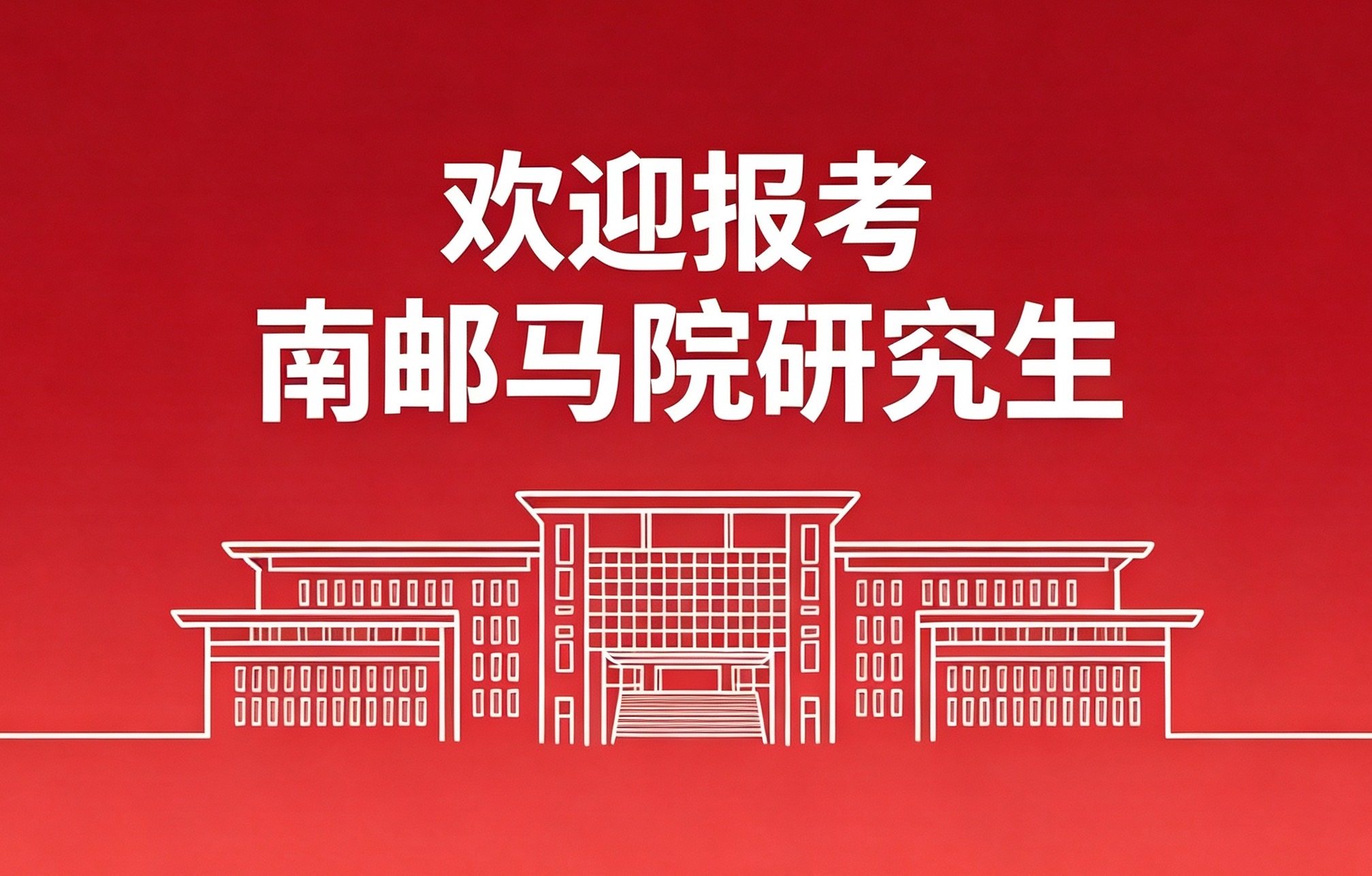 韦德体育研究生招生信息公示